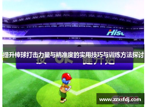 提升棒球打击力量与精准度的实用技巧与训练方法探讨