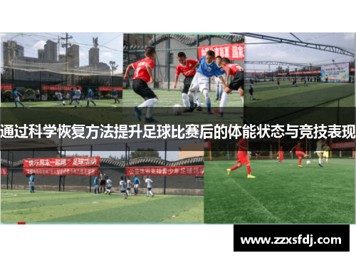 通过科学恢复方法提升足球比赛后的体能状态与竞技表现