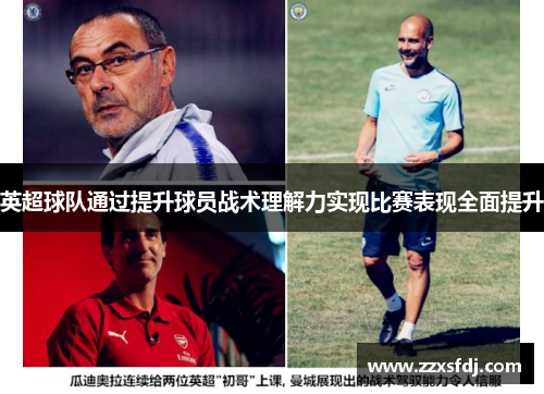 英超球队通过提升球员战术理解力实现比赛表现全面提升