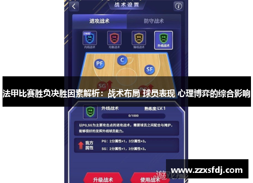 法甲比赛胜负决胜因素解析：战术布局 球员表现 心理博弈的综合影响