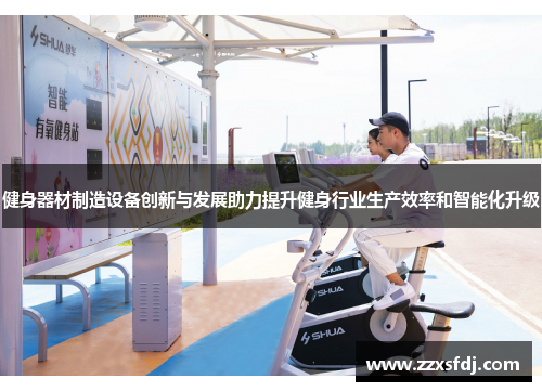 健身器材制造设备创新与发展助力提升健身行业生产效率和智能化升级
