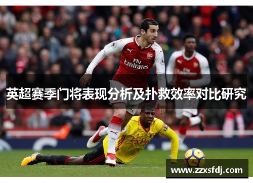 英超赛季门将表现分析及扑救效率对比研究