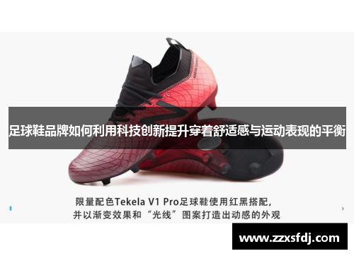 足球鞋品牌如何利用科技创新提升穿着舒适感与运动表现的平衡