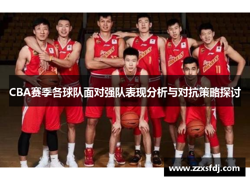 CBA赛季各球队面对强队表现分析与对抗策略探讨