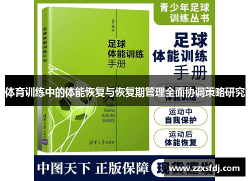 体育训练中的体能恢复与恢复期管理全面协调策略研究