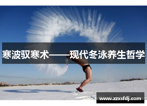 寒波驭寒术——现代冬泳养生哲学