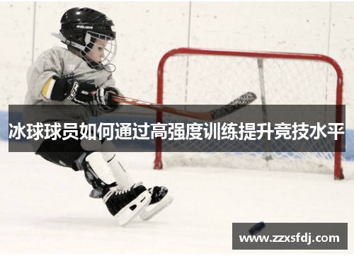 冰球球员如何通过高强度训练提升竞技水平
