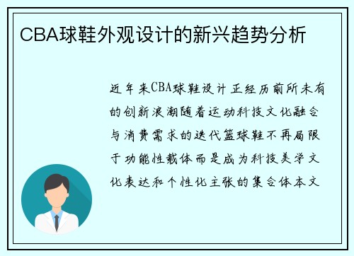 CBA球鞋外观设计的新兴趋势分析