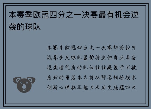 本赛季欧冠四分之一决赛最有机会逆袭的球队