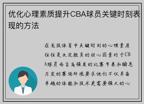 优化心理素质提升CBA球员关键时刻表现的方法