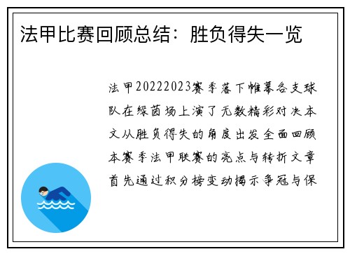 法甲比赛回顾总结：胜负得失一览