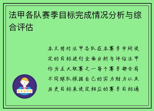 法甲各队赛季目标完成情况分析与综合评估