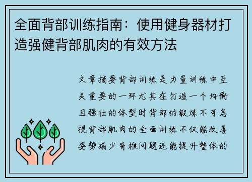 全面背部训练指南：使用健身器材打造强健背部肌肉的有效方法