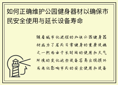如何正确维护公园健身器材以确保市民安全使用与延长设备寿命