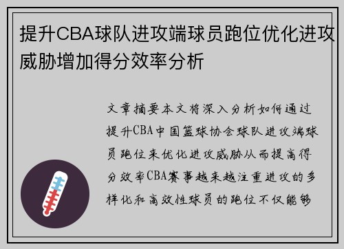 提升CBA球队进攻端球员跑位优化进攻威胁增加得分效率分析