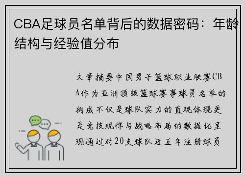 CBA足球员名单背后的数据密码：年龄结构与经验值分布