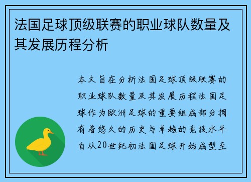 法国足球顶级联赛的职业球队数量及其发展历程分析
