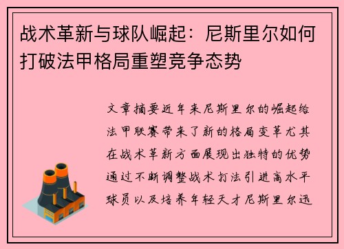 战术革新与球队崛起：尼斯里尔如何打破法甲格局重塑竞争态势