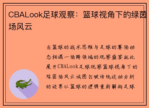 CBALook足球观察：篮球视角下的绿茵场风云