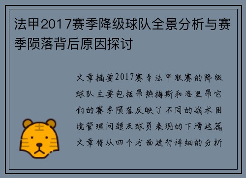法甲2017赛季降级球队全景分析与赛季陨落背后原因探讨