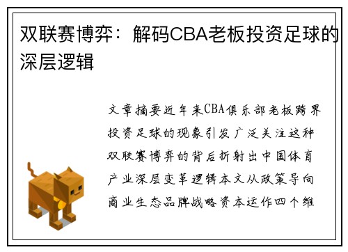 双联赛博弈：解码CBA老板投资足球的深层逻辑