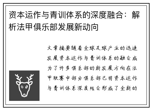 资本运作与青训体系的深度融合：解析法甲俱乐部发展新动向