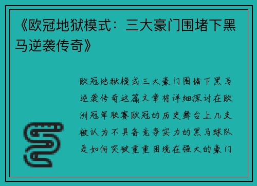 《欧冠地狱模式：三大豪门围堵下黑马逆袭传奇》