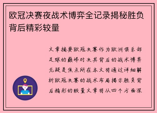 欧冠决赛夜战术博弈全记录揭秘胜负背后精彩较量