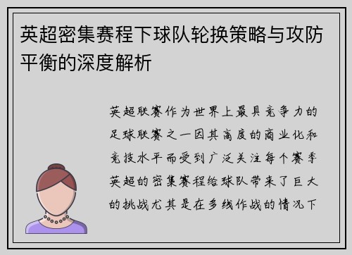 英超密集赛程下球队轮换策略与攻防平衡的深度解析
