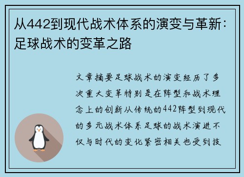 从442到现代战术体系的演变与革新：足球战术的变革之路
