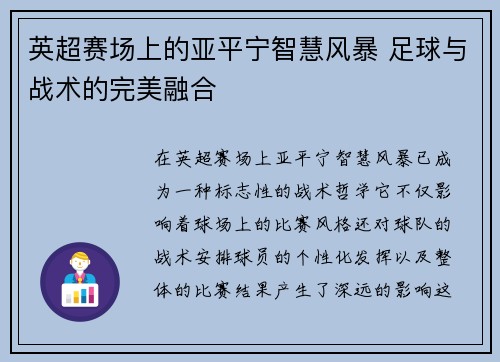 英超赛场上的亚平宁智慧风暴 足球与战术的完美融合