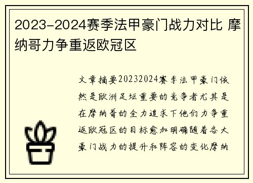 2023-2024赛季法甲豪门战力对比 摩纳哥力争重返欧冠区
