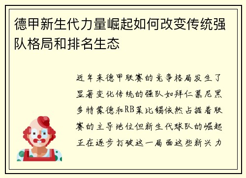 德甲新生代力量崛起如何改变传统强队格局和排名生态