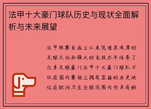 法甲十大豪门球队历史与现状全面解析与未来展望