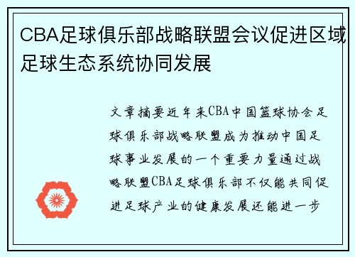 CBA足球俱乐部战略联盟会议促进区域足球生态系统协同发展