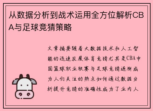 从数据分析到战术运用全方位解析CBA与足球竞猜策略