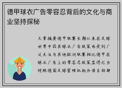 德甲球衣广告零容忍背后的文化与商业坚持探秘