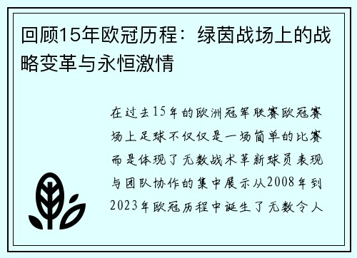 回顾15年欧冠历程：绿茵战场上的战略变革与永恒激情