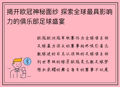 揭开欧冠神秘面纱 探索全球最具影响力的俱乐部足球盛宴