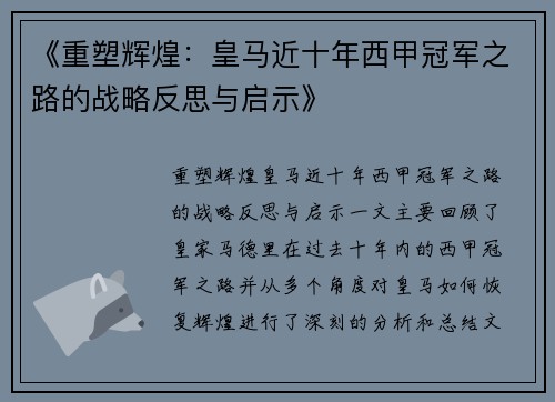 《重塑辉煌：皇马近十年西甲冠军之路的战略反思与启示》