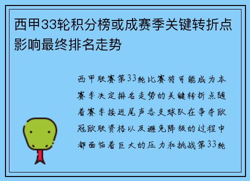 西甲33轮积分榜或成赛季关键转折点影响最终排名走势