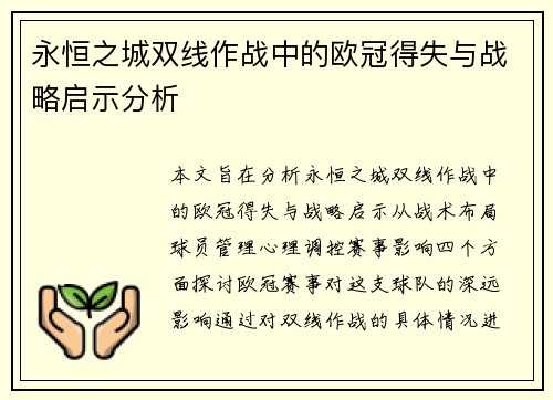 永恒之城双线作战中的欧冠得失与战略启示分析