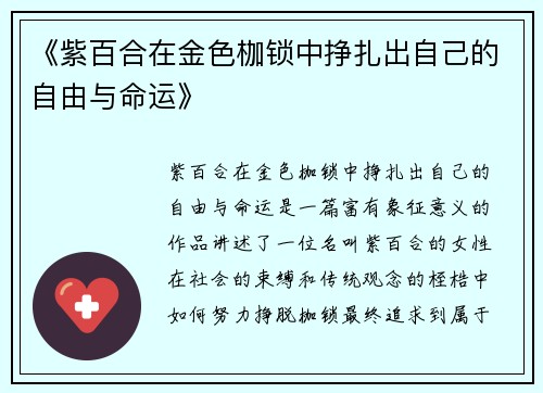 《紫百合在金色枷锁中挣扎出自己的自由与命运》