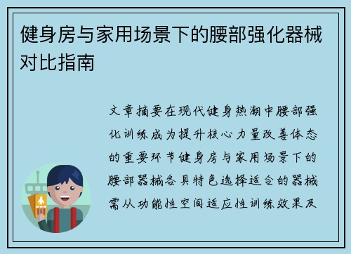 健身房与家用场景下的腰部强化器械对比指南
