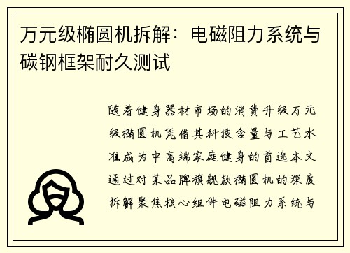 万元级椭圆机拆解：电磁阻力系统与碳钢框架耐久测试