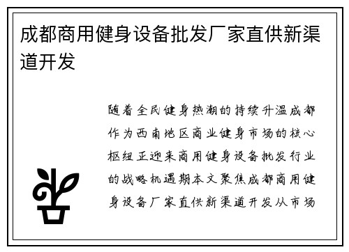 成都商用健身设备批发厂家直供新渠道开发
