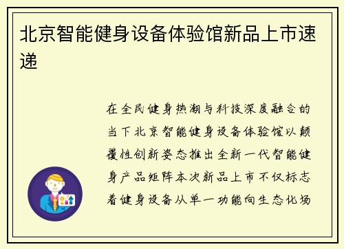 北京智能健身设备体验馆新品上市速递