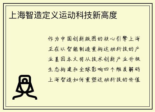 上海智造定义运动科技新高度