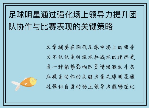 足球明星通过强化场上领导力提升团队协作与比赛表现的关键策略