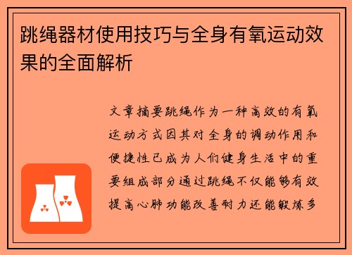 跳绳器材使用技巧与全身有氧运动效果的全面解析